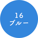 16 ブルー