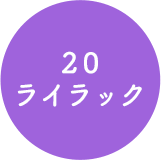 20 ライラック