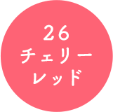 26 チェリーレッド