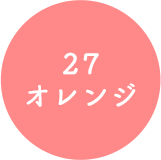 27 オレンジ