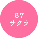 87 サクラ