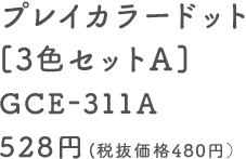 プレイカラードット [3色セットA] GCE-311A 528円（税抜価格480円）