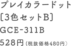 プレイカラードット [3色セットB] GCE-311B 528円（税抜価格480円）