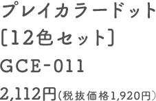 プレイカラードット [12色セット] GCE-011 2,112円（税抜価格1,920円）