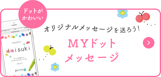 オリジナルメッセージを送ろう！ MYドットメッセージ