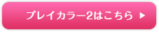 プレイカラー2はこちら