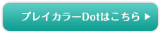 プレイカラードットはこちら