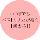 いつまでもベストな太さが続く「新太芯」！