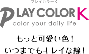 PLAY COLOR K color your daily life もっとキレイな色！もっとキレイな線！