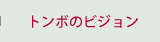 トンボのビジョン