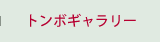 トンボギャラリー