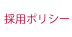 採用ポリシー