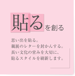 「貼るを創る」思い出を貼る。親展のレターを封かんする。長い文化の営みを大切に、貼るスタイルを刷新します。