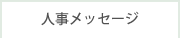 人事メッセージ