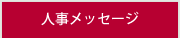 人事メッセージ