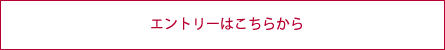 エントリーはこちらから