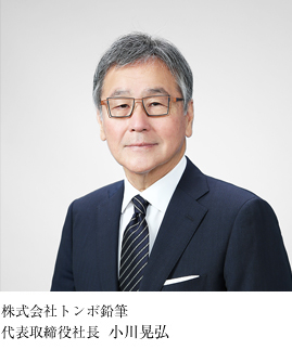 株式会社トンボ鉛筆 代表取締役社長 小川晃弘