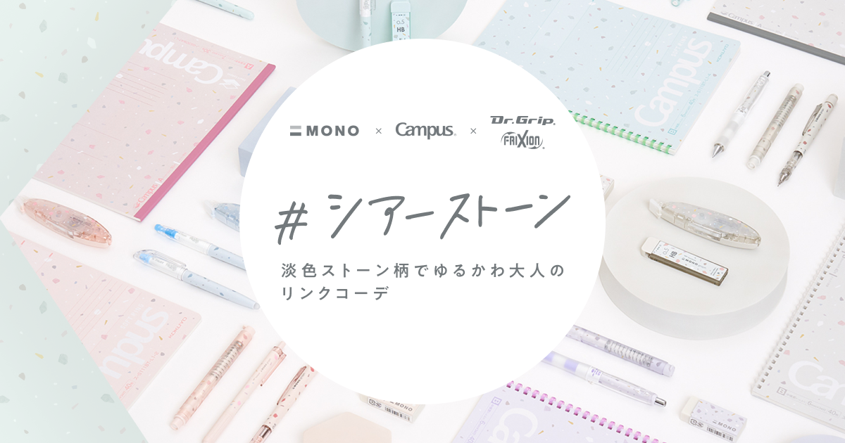 裁断済 モノグラフ 全26巻セット MONO × Campus ×Dr.Grip FRIXION シアーストーン | 株式会社