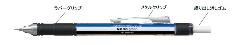 書く・消すを強化したシャープペンをハイグレードに。「モノグラフ グリップモデル」発売 | 株式会社トンボ鉛筆